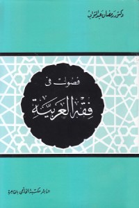 كتاب فصول في فقه العربية
