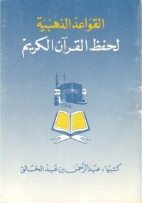 كتاب القواعد الذهبية لحفظ القرآن الكريم