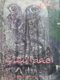 كتاب أقنعة الإرهاب