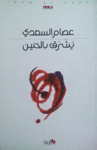 كتاب يشرق بالحنين