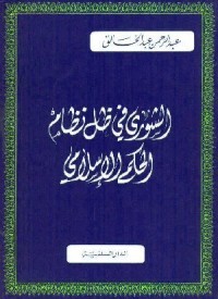 كتاب الشورى في ظل نظام الحكم الإسلامي