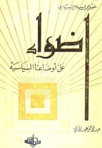 كتاب أضواء على اوضاعنا السياسية