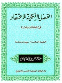 كتاب القضايا الكلية للإعتقاد في الكتاب والسنة