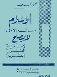 كتاب الإسلام برسالته الأولى لا يصلح لإنسانية القرن العشرين