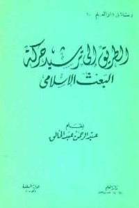 كتاب الطريق إلى ترشيد حركة البعث الإسلامي