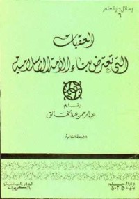 كتاب العقبات التي تعترض بناء الأمة الاسلامية
