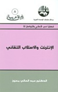 كتاب الإنترنت والاستلاب التقاني