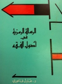 كتاب الرسالة الرمزية في أصول الفقه