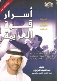 كتاب أسرار قوة العزيمة
