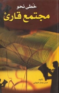 كتاب خطى نحو مجتمع قارئ