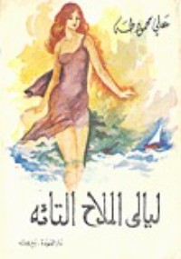 كتاب ليالي الملاح التائه