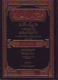 كتاب فتح باب العناية بشرح كتاب النقاية