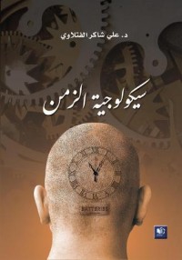 كتاب سيكولوجية الزمن