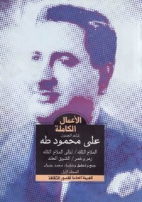 كتاب الأعمال الكاملة - شاعر الجندول علي محمود طه - المجلد الأول