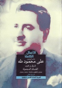 كتاب الأعمال الكاملة - شاعر الجندول علي محمود طه - المجلد الثاني