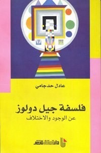 كتاب فلسفة جيل دولوز في الوجود والاختلاف