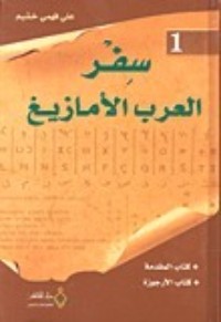 كتاب سفر العرب الأمازيغ