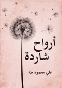 كتاب أرواح شاردة