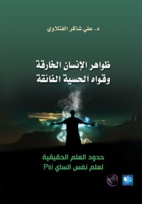كتاب ظواهر الإنسان الخارقة وقواه الحسية الفائقة