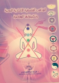 كتاب المذاهب الفلسفية الإلحادية الروحية وتطبيقاتها المعاصرة