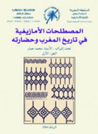 كتاب المصطلحات الأمازيغية في تاريخ المغرب وحضارته