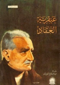 كتاب عبقرية العقاد