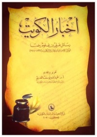 كتاب أخبار الكويت رسائل علي بن غلوم رضا الوكيل الإخباري لبريطانيا في الكويت ١٨٩٩-١٩٠٤