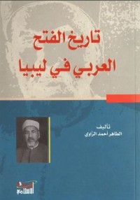 كتاب تاريخ الفتح العربي في ليبيا
