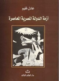 كتاب أزمة الدولة المصرية المعاصرة