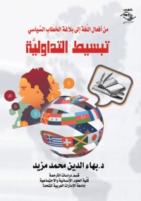 كتاب تبسيط التداولية