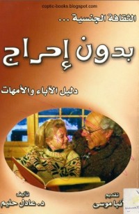 كتاب الثقافة الجنسية بدون احراج