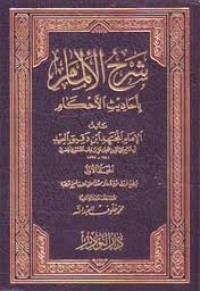 كتاب شرح الإلمام بأحاديث الأحكام