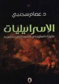 كتاب الإسرائيليات