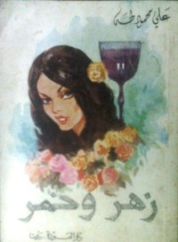 كتاب زهر وخمر