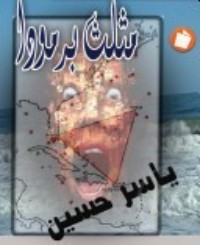 كتاب مثلث برمودا
