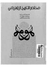 كتاب مختصر التاريخ الإسلامي