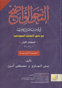 كتاب النحو الواضح في قواعد اللغة العربية مع دليل الإجابات النموذجية - المجلد الأول