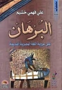 كتاب البرهان على عروبة اللغة المصرية القديمة