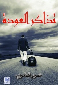 رواية تذاكر العودة