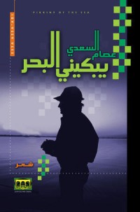 كتاب يبكيني البحر