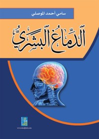 كتاب الدماغ البشري
