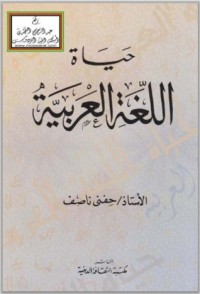 كتاب حياة اللغة العربية