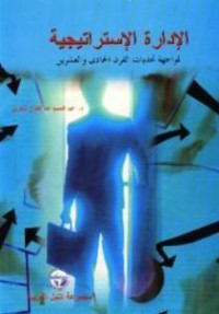 كتاب الإدارة الاستراتيجية