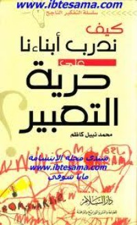 كتاب كيف ندرب أبناءنا على حرية التعبير