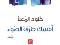 كتاب أمسك طرف الضوء