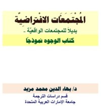 كتاب المجتمعات الافتراضية بديلا للمجتمعات الواقعية - كتاب الوجوه نموذجا