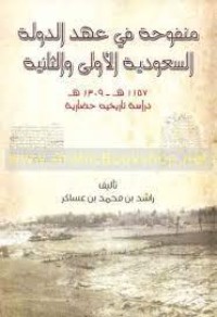 كتاب منفوحة في عهد الدولة السعودية الأولى والثانية ١١٥٧-١٣٠٩هـ: دراسة تاريخية حضارية