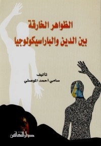 كتاب الظواهر الخارقة بين الدين والباراسيكولوجيا
