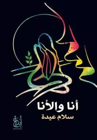 كتاب أنا والأنا