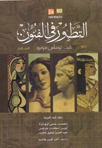 كتاب التطور في الفنون: الجزء الأول
